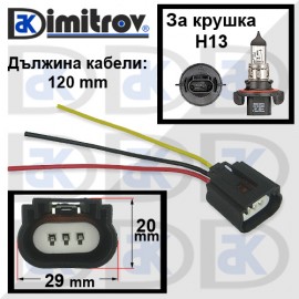 Букса с кабели за крушка H13
